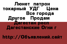 Люнет, патрон токарный, УДГ. › Цена ­ 10 000 - Все города Другое » Продам   . Дагестан респ.,Дагестанские Огни г.